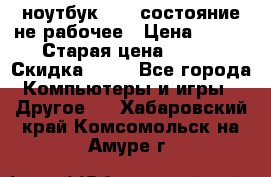 ноутбук hp,  состояние не рабочее › Цена ­ 953 › Старая цена ­ 953 › Скидка ­ 25 - Все города Компьютеры и игры » Другое   . Хабаровский край,Комсомольск-на-Амуре г.